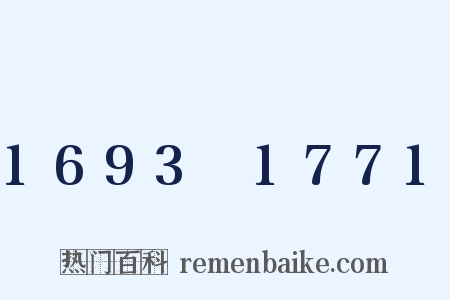1693～1771是什么意思的图片